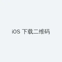 高校天后迅雷下载 iOS客户端下载二维码